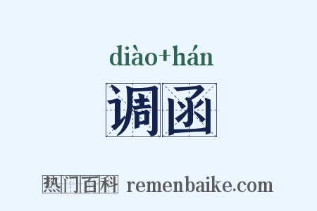 调函是什么意思的图片